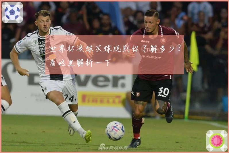 世界杯滚球买球规则你了解多少？看这里解析一下