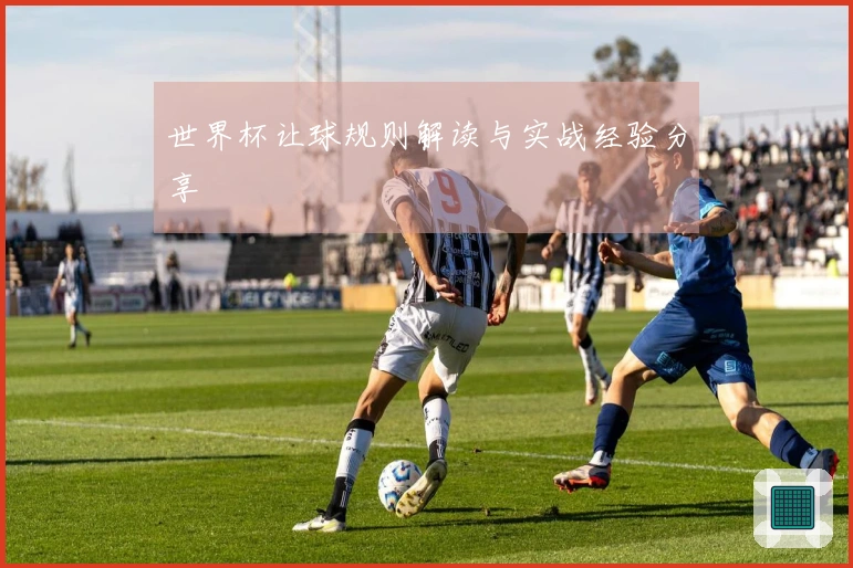 世界杯让球规则解读与实战经验分享
